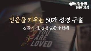 믿음을 키우는 50개 성경 구절 | 잠들 때 듣는 성경 | 아나운서가 읽어주는 성경 | 신은경 권사