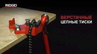 Цепные верстачные тиски RIDGID