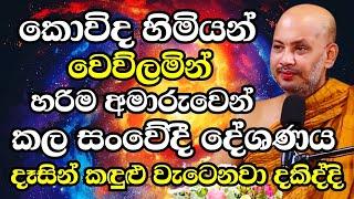 කොවිද හාමුදුරුවෝ වෙව්ලමින් හරිම අමාරුවෙන් කරපු දේශණාව..බලන්නත් අමාරුයි | Ven Boralle Kovida Thero