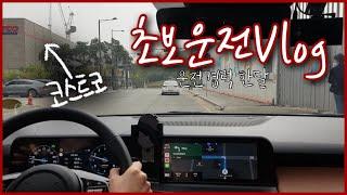 [Vlog]초보운전 브이로그ㅣ하남 코스트코 가기ㅣ더 뉴 셀토스ㅣ엔미서보다 중요한 어.후.센ㅣ올림픽대로~고속도로ㅣ티맵