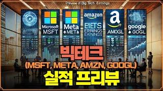 [Replay 미장원] 빅테크(MSFT, META, AMZN, GOOGL) 실적 프리뷰 (f. 안동후 이사)