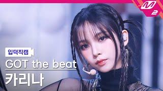 [입덕직캠] 갓 더 비트 카리나 직캠 4K 'Stamp On It' (GOT the beat KARINA FanCam) | @MCOUNTDOWN_2023.1.19