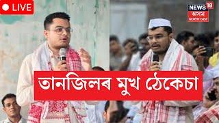 LIVE | Assam By Election Result | Tanjil Hussain | Samaguri ত বেয়াকৈ মুখ ঠেকেচা খালে তানজিলে।