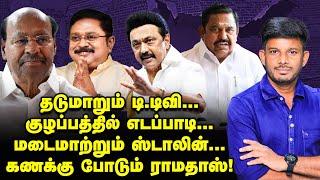 Thiruma-வை கடுப்பாக்கும் EPS நிலைப்பாடு, BJP-யால் தலைவலி? | Elangovan Explains