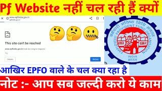 Pf Website Not Working / Pf Website क्यों नहीं चल रही हैं / EPFO Website Related issue