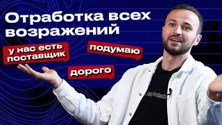 Шпаргалка возражений в продажах! / Эффективная техника работы с возражениями