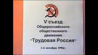 РАСКОЛ: V съезд движения "Трудовая Россия". В. Анпилов, В. Тюлькин, В. Шандыбин, В. Марычев. 1996