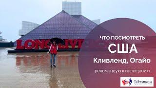 Что посмотреть? Экскурсия по Кливленду, штат Огайо.Cleveland