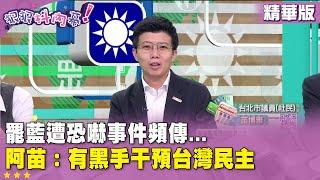 精華片段》罷藍遭恐嚇事件頻傳... #苗博雅：有黑手干預台灣民主【#狠狠抖內幕】2025.06.24
