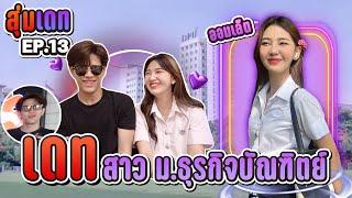 สุ่มเดทสาว ม.ธุรกิจบัณฑิตย์ EP.13 ผมลอน-สูง-หมวย [FADSAYONG]