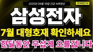 [삼성전자 주가전망] 7월 남아있는 대형호재 일정 확인하세요. 미국발 대형호재 삼성전자 주가 끌어 올린다! 한달동안 무섭게 오를겁니다. 삼성전자 주주 필수시청영상!