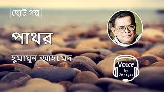 Pathor -Humayun Ahmed | ছোটগল্প | Bangla Audiobook | পাথর | হুমায়ূন আহমেদ | Voice By Jonayed