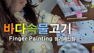 바다속물고기 Finger Painting 핑거페인팅