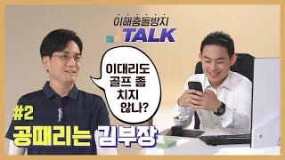 2화, 공 때리는 김부장 | 이해충돌방지 TALK