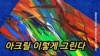 (나도화가1)나도그릴수 있다? 아무렇게 그려도 된다? 아크릴도 수채화다 Can I draw too? You can draw anything, Acrylic  watercolor