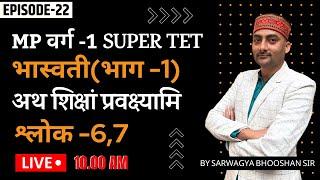 MP वर्ग-1| Super TET | भास्वती (भाग -1) | Ep-22 | Sanskritganga | Sarwagya Bhooshan Sir