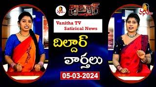 Dildar Varthalu | Satirical News | #dildarvarthalu | 05-03-2025 | Latest Dildar News | Vanitha TV