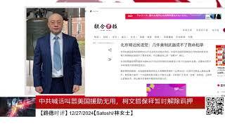 中共喊话叫嚣美国援助无用，柯文哲保释暂时解除羁押