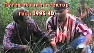 сектор газа путешествия в сектор газа интервью юрия клинских (хоя) 1995 для канала НТК HD