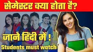 सेमेस्टर क्या होता है || semester full information in hindi