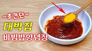 비빔밥 양념장에 '이걸' 넣어보세요 깜짝 놀랄 맛입니다