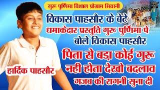 गुरु पूर्णिमा पे भिवानी मैं हार्दिक पसोरिया ने दी धमाकेदार प्रस्तुति || क्या बोले विकास पसोरिया