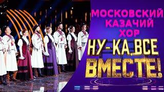 Московский казачий хор - Ойся ты, ойся | НУ-КА, ВСЕ ВМЕСТЕ! 5 СЕЗОН
