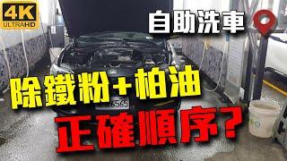 除鐵粉 柏油 | 自助洗車教學 | DIY洗車工具 | 台北走透透 Taipei Street