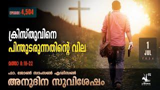 ക്രിസ്തുവിനെ പിന്തുടരുന്നതിന്റെ വില | July 1 | The Value of Following Christ Daily Gospel Malayalam