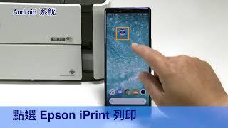 Epson M1170 Wi-Fi Direct (Android) 系統設定教學