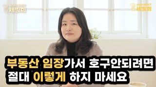 부동산 임장가서 절대 이런 말 하지마세요(부동산 공부,소액투자,급매물,발품)Ep02.부동산즉문즉답