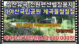 매물번호:1-242번경북성주군가천면법전리전원펜션용지매매.성주군가천면법전리전원펜션부지매매.성주군가천면법전리전원펜션지매매.성주군가천면법전리전원별장용지매매.성주군가천면법전리전원별장부지