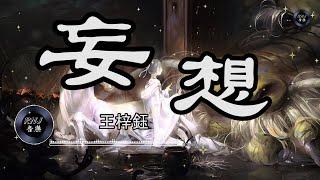 王梓鈺 - 妄想|中文音樂|動態歌詞 《眼睛會說話的模樣 依依不捨得留戀躲藏 是我的妄想》- Music Video - Chinese Pinyin Lyrics