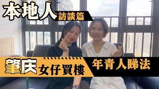 肇慶｜本地人訪談篇｜年青女仔買樓的原因｜嘉賓Tina的分享｜去過廣州，杭州等城市發展，與肇慶相比生活有邊D差別?｜本地人對肇慶發展的睇法如何