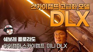 신형 아이캠퍼 루프탑텐트 / 스카이캠프 DLX 미니 3.0