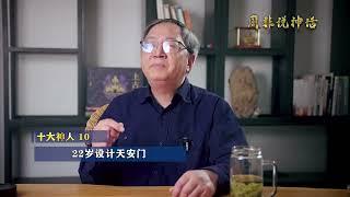 十大神人之10，22岁设计天安门 很多人不知道蒯祥是谁