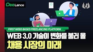 프리랜서, 채용 플랫폼에도 WEB 3.0 기술이 도입된다 디랜스 DEELANCE