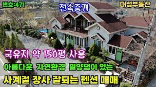 471.(전속중개)밀양부동산 밀양단장면 아름다운 자연환경 밀양댐 근처 장사잘되는 펜션매매(밀양대성부동산)