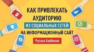 Как привлекать аудиторию из социальных сетей на информационный сайт. Руслан Байбеков