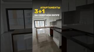 Апартаменты 3+1 на Северном Кипре #shorts