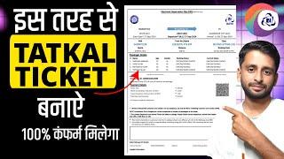 tatkal ticket kaise banaye ghar baithe | tatkal booking online in 2025