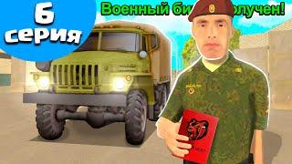 ПУТЬ БОМЖА на БЛЕК РАША #6 КАК ПОЛУЧИТЬ ВОЕННЫЙ БИЛЕТ в BLACK RUSSIA EKB - CRMP MOBILE