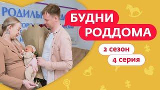 БУДНИ РОДДОМА | 2 СЕЗОН | 4 ВЫПУСК