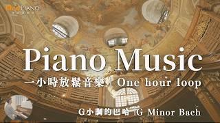 平靜 古典鋼琴音樂 鋼琴音樂 單曲循環｜classical piano relax music 1 hour loop G Minor Bach 巴哈G小調