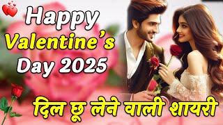 Valentine's Day Special Shayari ️| Happy Valentine Day 2025 | 14 February Valentine's Day Status