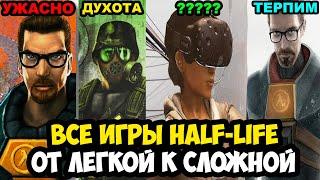 ВСЕ ИГРЫ Half-Life ОТ САМОЙ ЛЕГКОЙ К СЛОЖНОЙ [Краткая Аналитика]