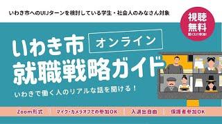 いわきで就職 | オンライン就職イベント | いわき市就職戦略ガイド