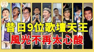 9位歌壇天王近況，蔡國權癱瘓18年無錢醫，許冠傑樂享天倫兒孫滿堂，只有他終身未娶癌症去世太心酸#羅文#林子祥#張學友#一隻細細粒