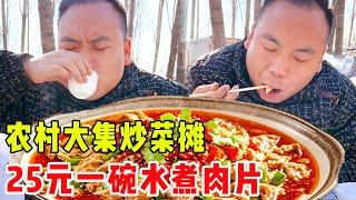 农村大集炒菜摊，25元一碗水煮肉片麻辣入味，再来两口小酒，舒坦到跺脚！#崩牙红【酒蒙子】