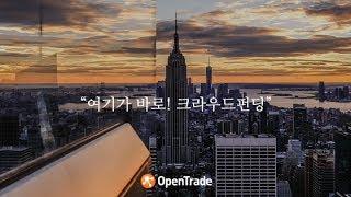 오픈트레이드 소개영상